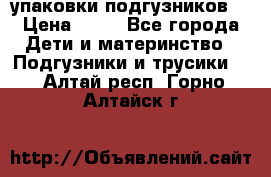 4 упаковки подгузников  › Цена ­ 10 - Все города Дети и материнство » Подгузники и трусики   . Алтай респ.,Горно-Алтайск г.